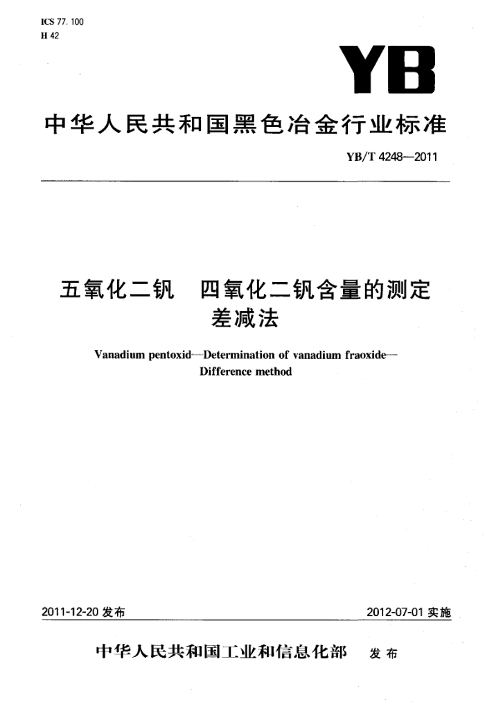 YB/T 4248-2011 五氧化二钒 四氧化二钒含量的测定差减法