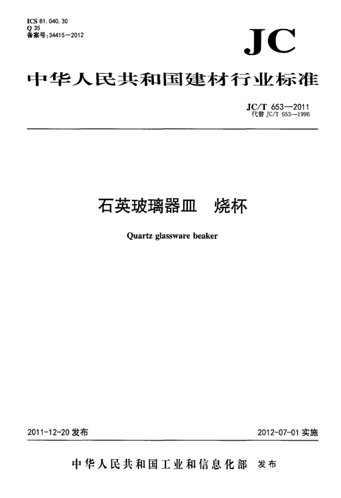 JC/T 653-2011 石英玻璃器皿 烧杯