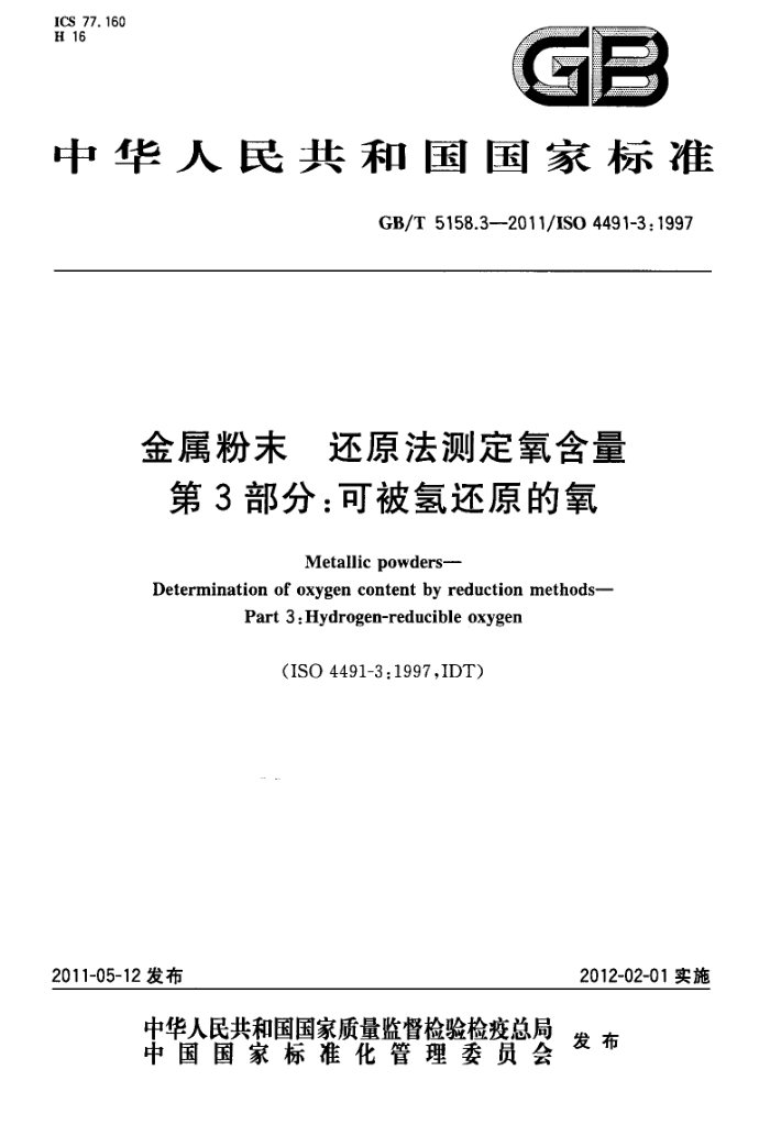 GB/T 5158.3-2011 金属粉末 还原法测定氧含量 第3部分:可被氢还原的氧