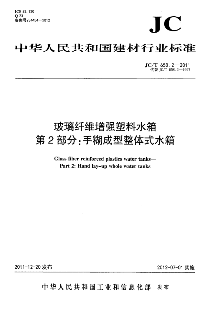 JC/T 658.2-2011 玻璃纤维增强塑料水箱 第2部分:手糊成型整体式水箱
