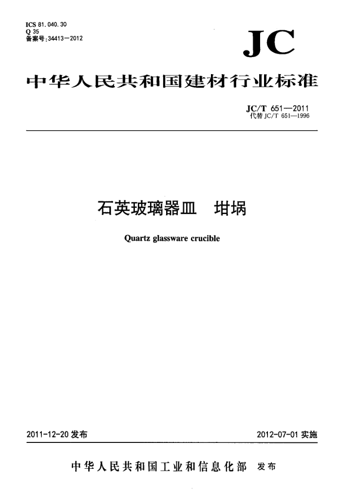 JC/T 651-2011 石英玻璃器皿 坩埚