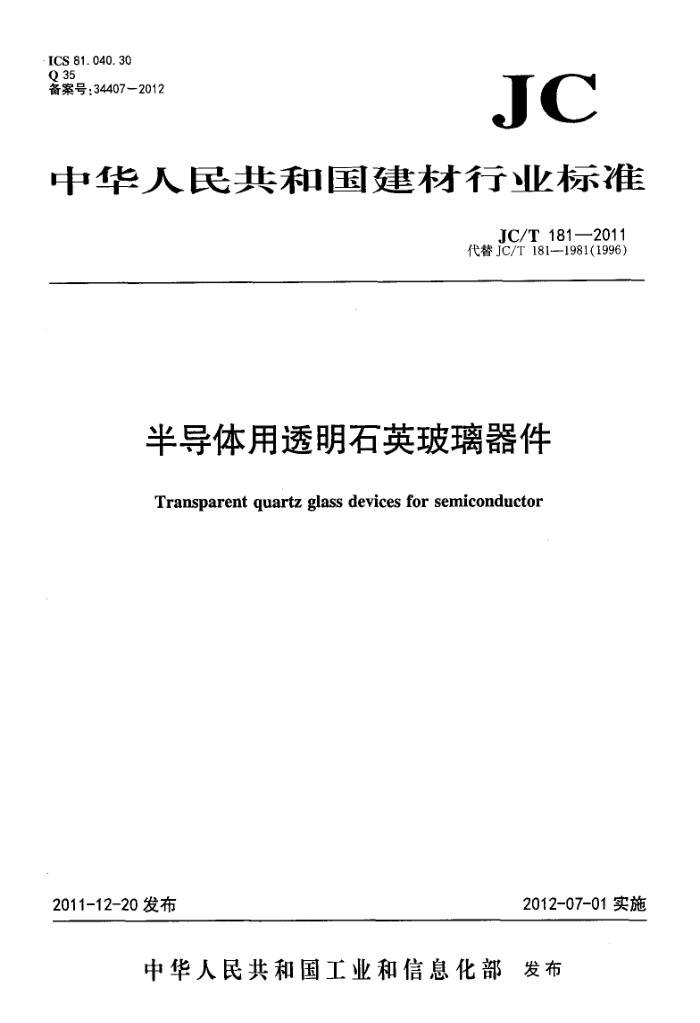 JC/T 181-2011 半导体用透明石英玻璃器件