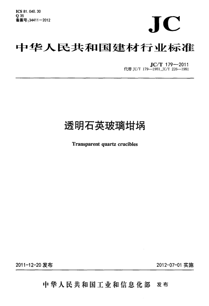 JC/T 179-2011 透明石英玻璃坩埚