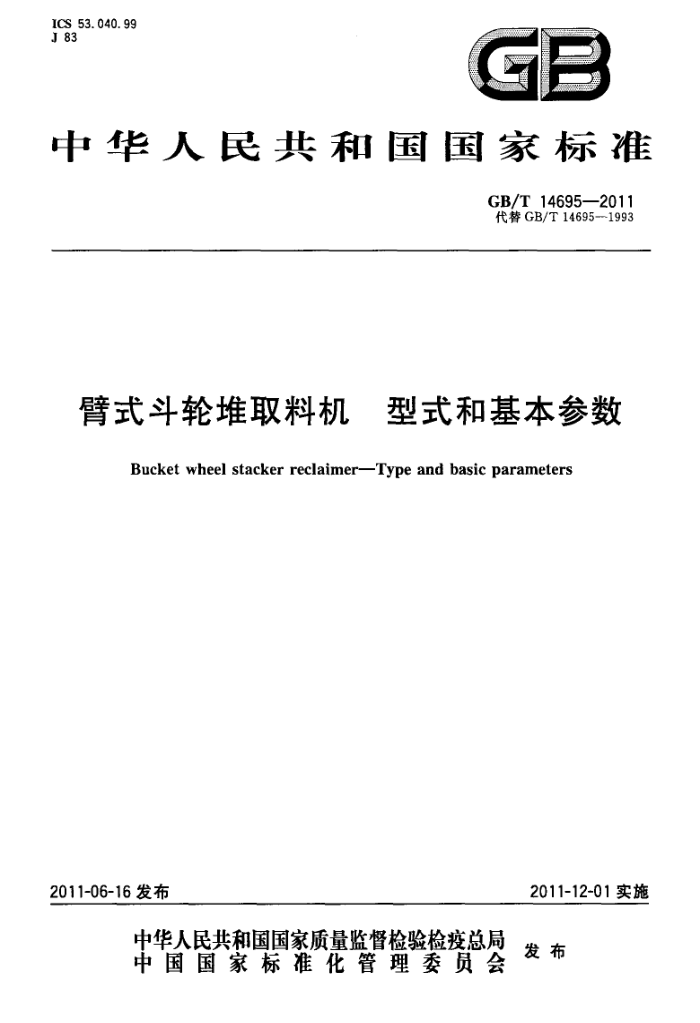 GB/T 14695-2011 臂式斗轮堆取料机 型式和基本参数