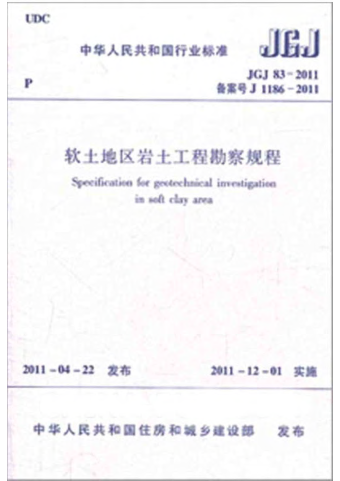JGJ 83-2011 软土地区岩土工程勘察规程