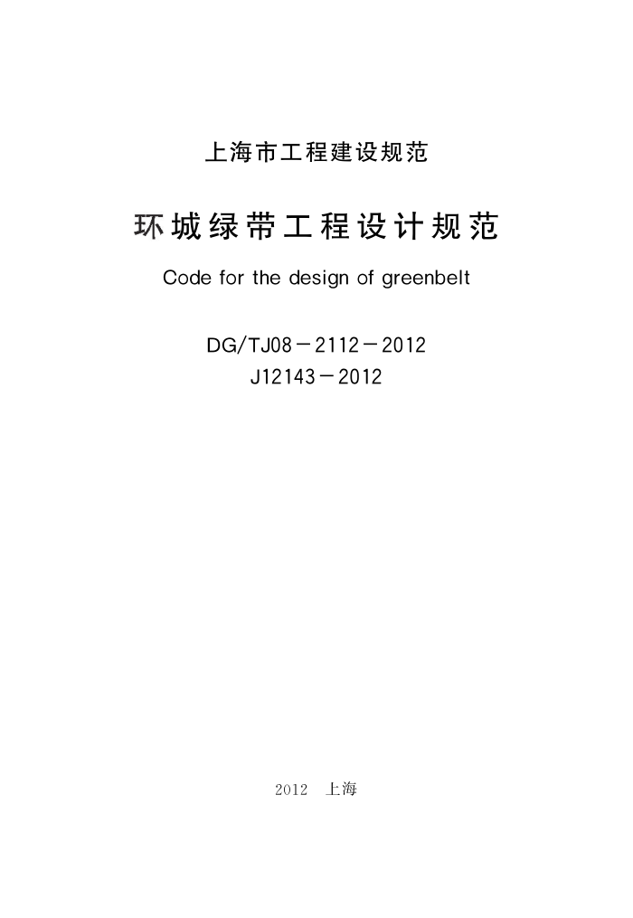 DG/TJ08-2112-2012 环城绿带工程设计规范