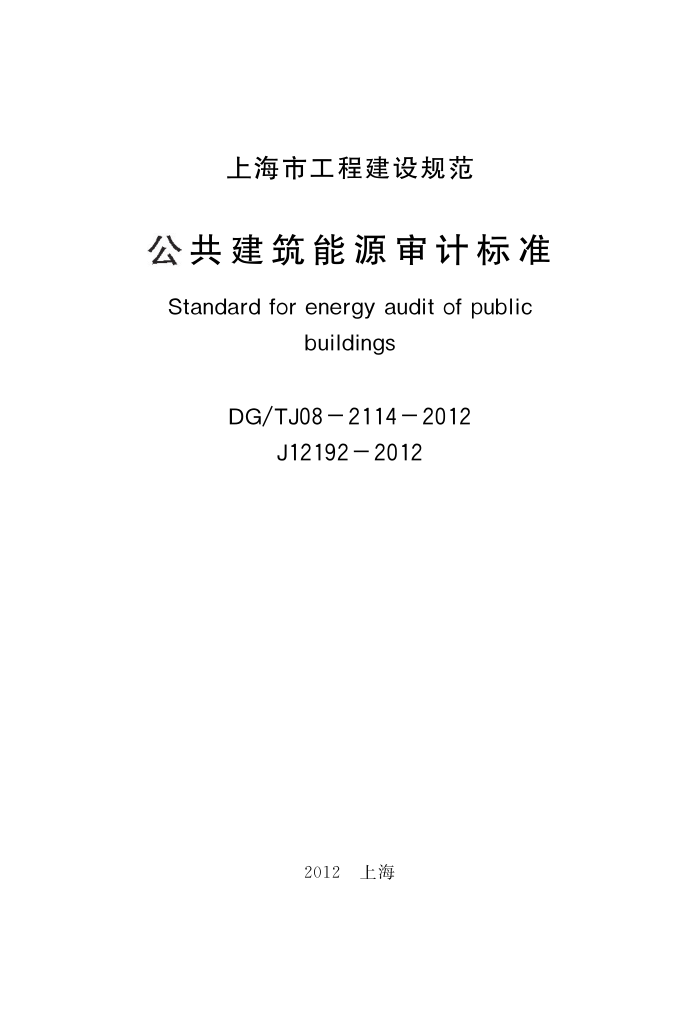 DG/TJ08-2114-2012 公共建筑能源审计技术标准