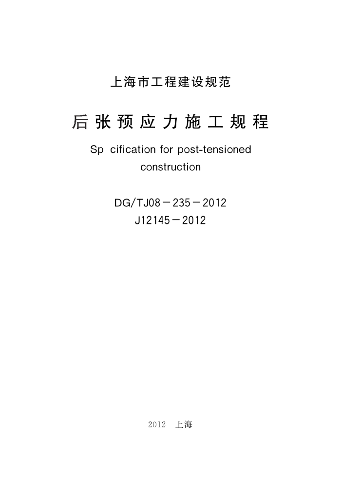 DG/TJ08-235-2012 后张法预应力施工规程