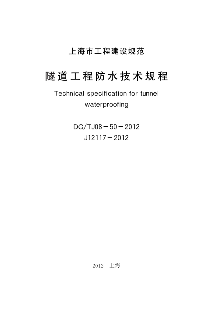 DG/TJ08-50-2012 隧道工程防水技术规程