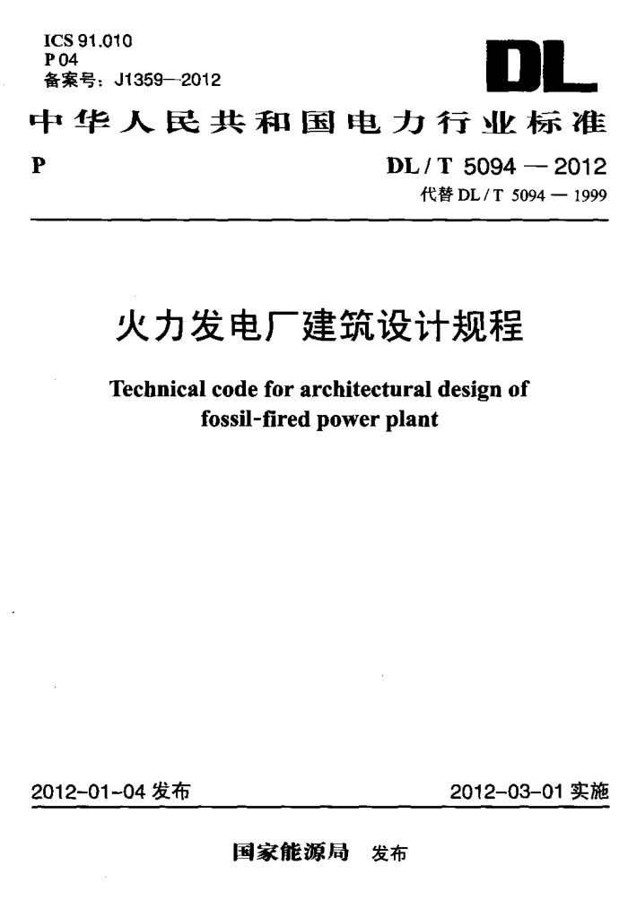DL/T 5094-2012 糧ƹ