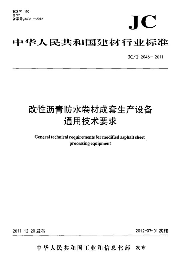 JC/T 2046-2011 改性沥青防水卷材成套生产设备 通用技术要求