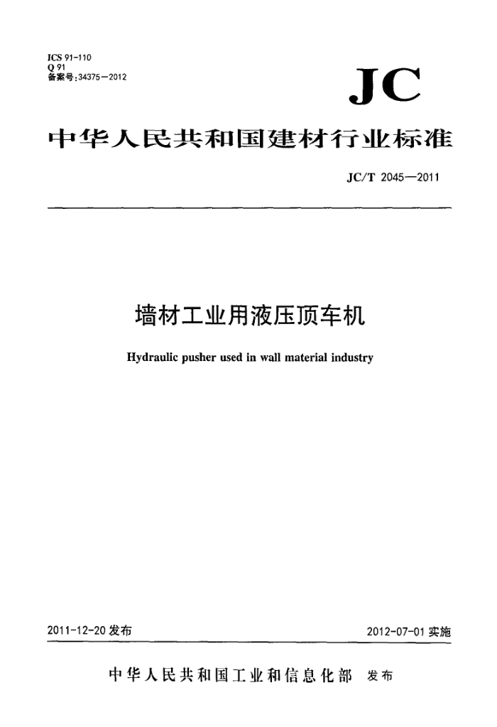 JC/T 2045-2011 墙材工业用液压顶车机