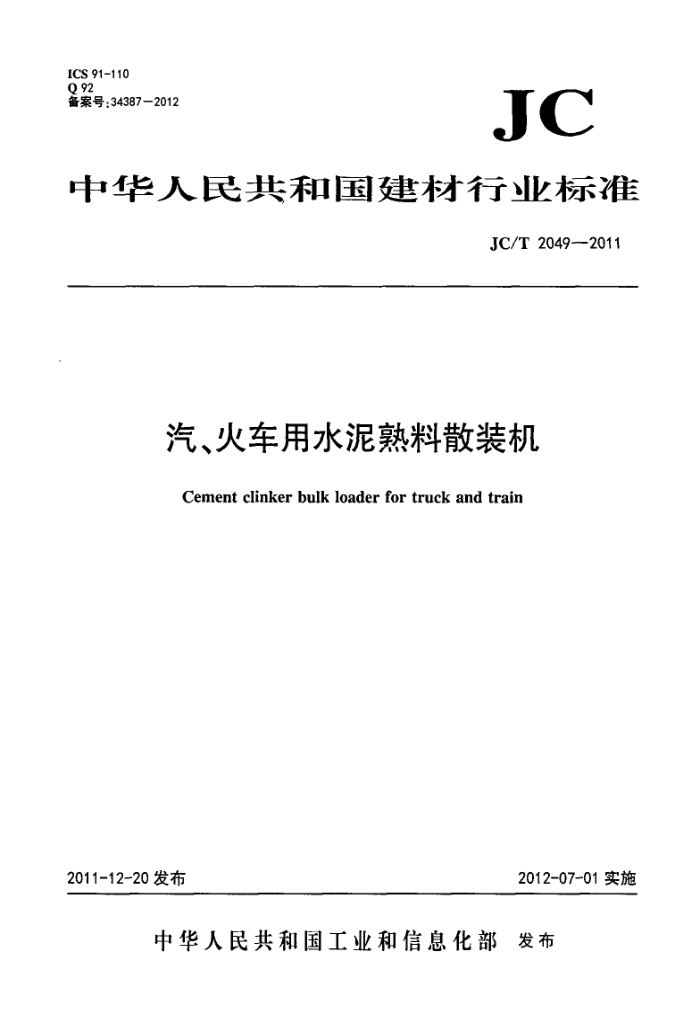 JC/T 2049-2011 汽、火车用水泥熟料散装机