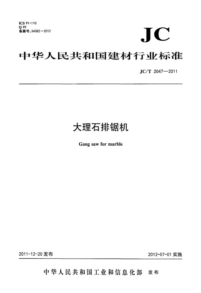 JC/T 2047-2011 大理石排锯机