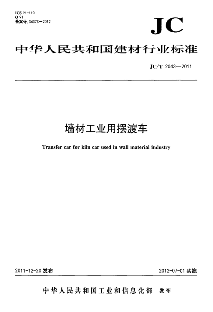 JC/T 2043-2011 墙材工业用摆渡车
