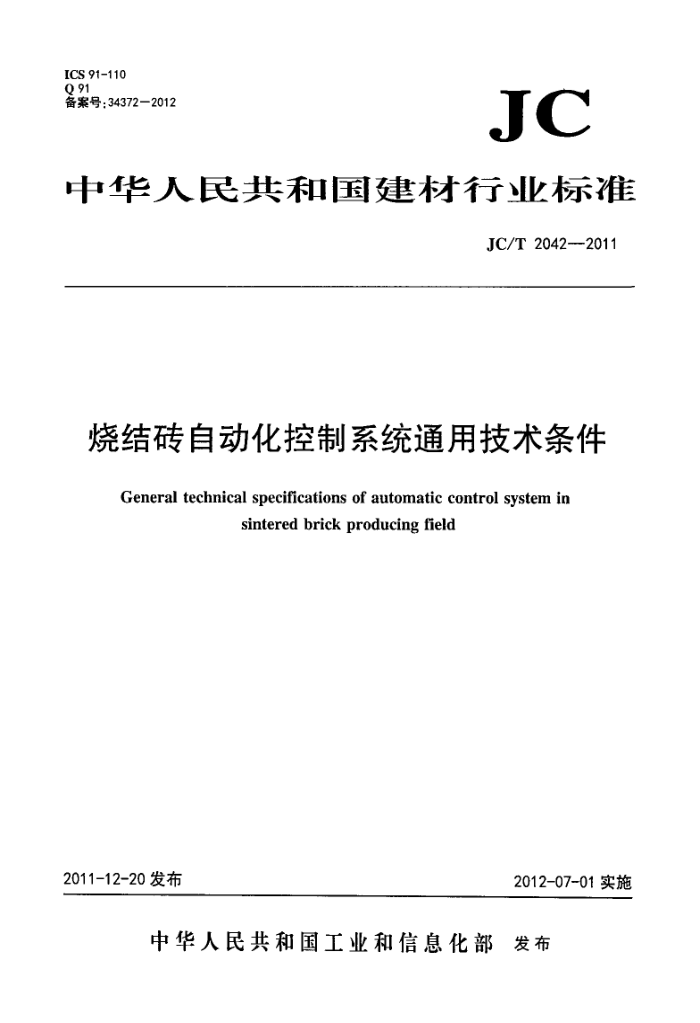 JC/T 2042-2011 烧结砖自动化控制系统通用技术条件