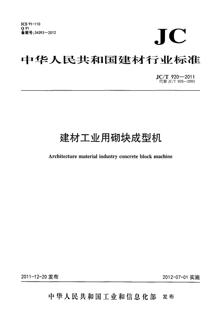 JC/T 920-2011 建材工业用砌块成型机
