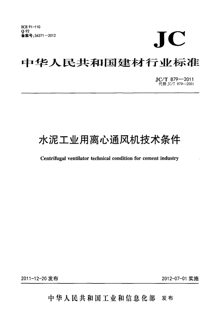JC/T 879-2011 水泥工业用离心通风机技术条件