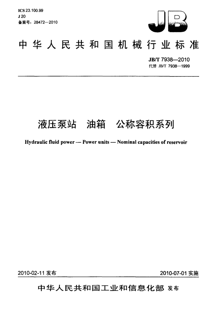 JB/T 7938-2010 液压泵站 油箱 公称容积系列.