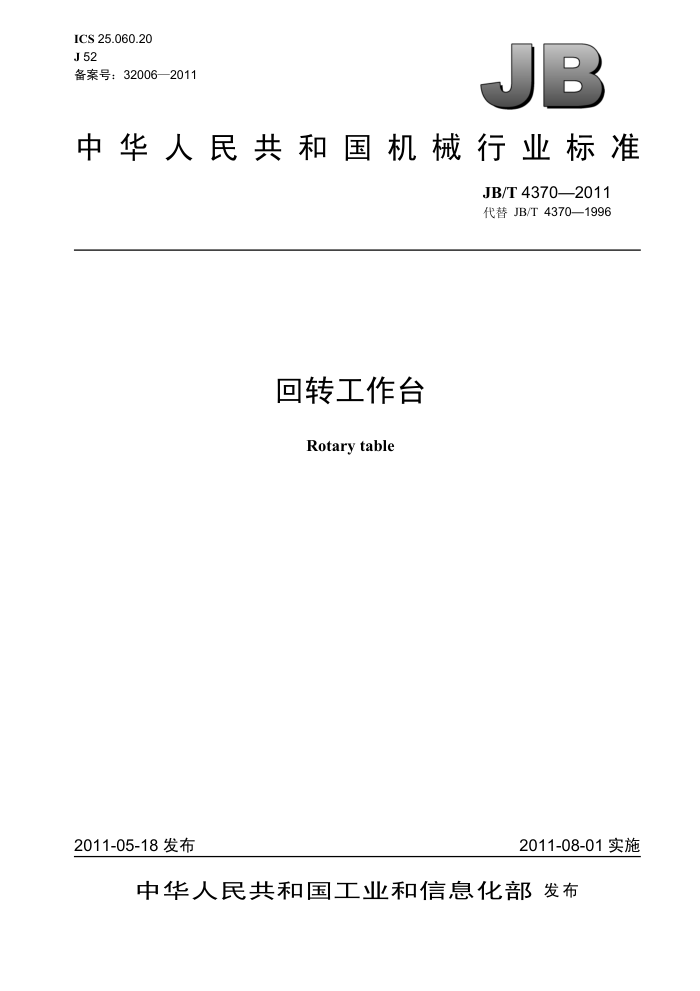 JB/T 4370-2011 回转工作台