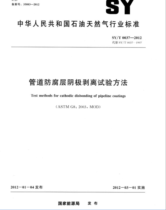 SY/T 0037-2012 管道防腐层阴极剥离试验方法