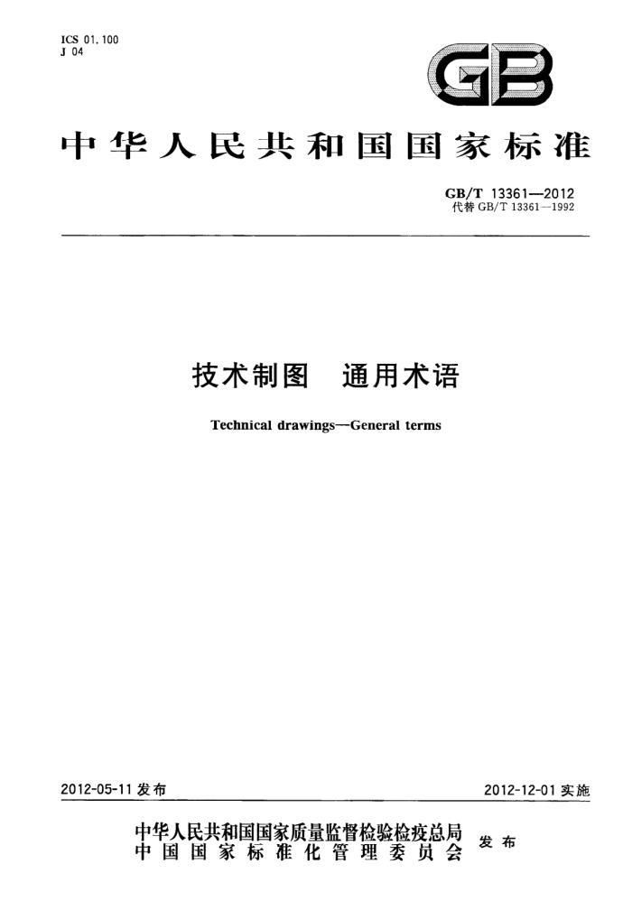 GB/T 13361-2012 技术制图 通用术语