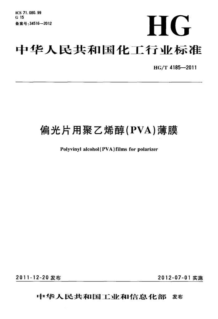 HG/T 4185-2011 偏光片用聚乙烯醇(PVA)薄膜