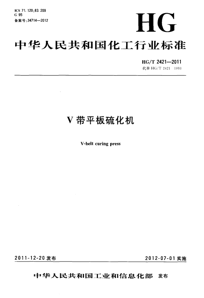 HG/T 2421-2011 V带平板硫化机