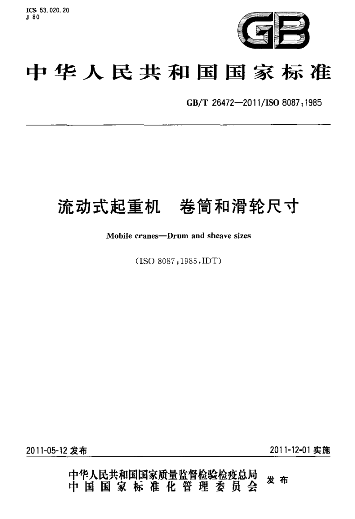 GB/T 26472-2011 流动式起重机 卷筒和滑轮尺寸