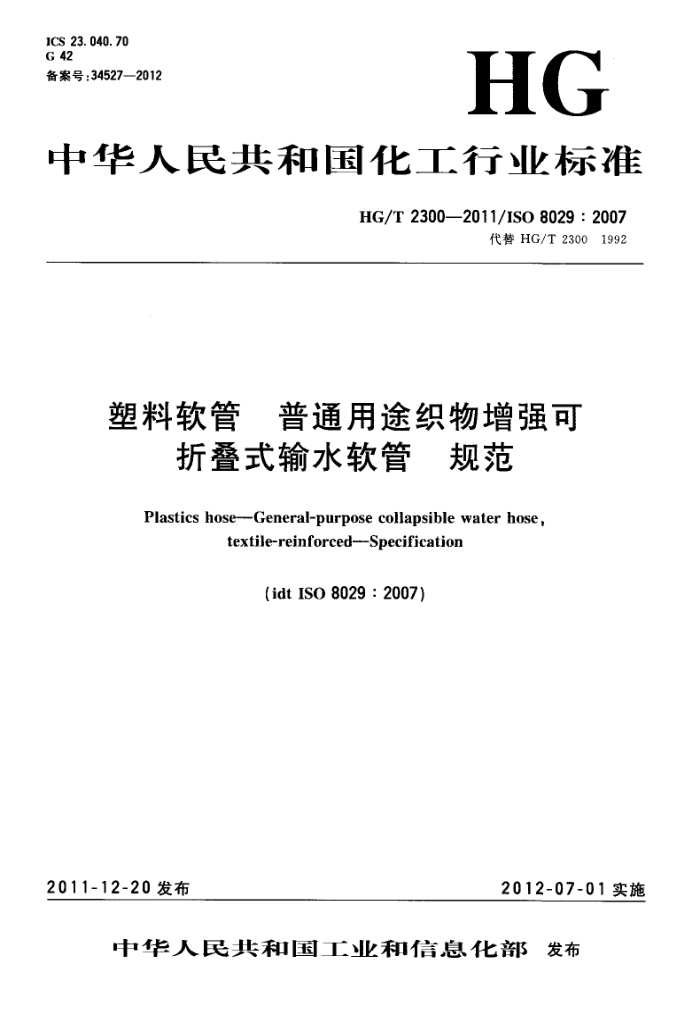 HG/T 2300-2011 塑料软管 普通用途织物增强可折叠式输水软管 规范