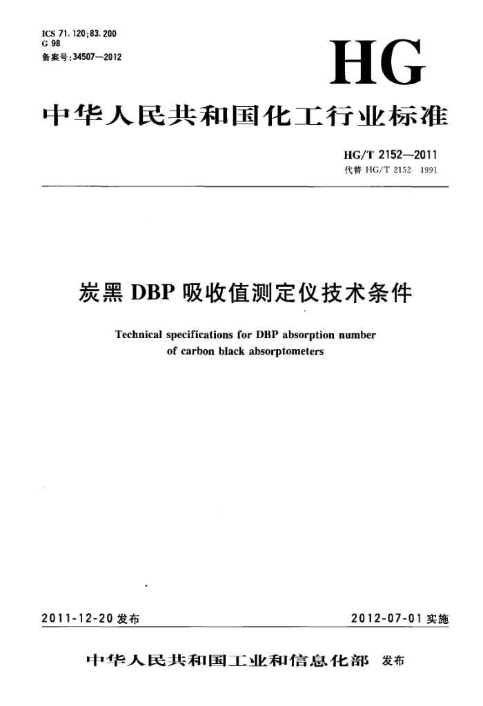 HG/T 2152-2011 炭黑DBP吸收值测定仪技术条件