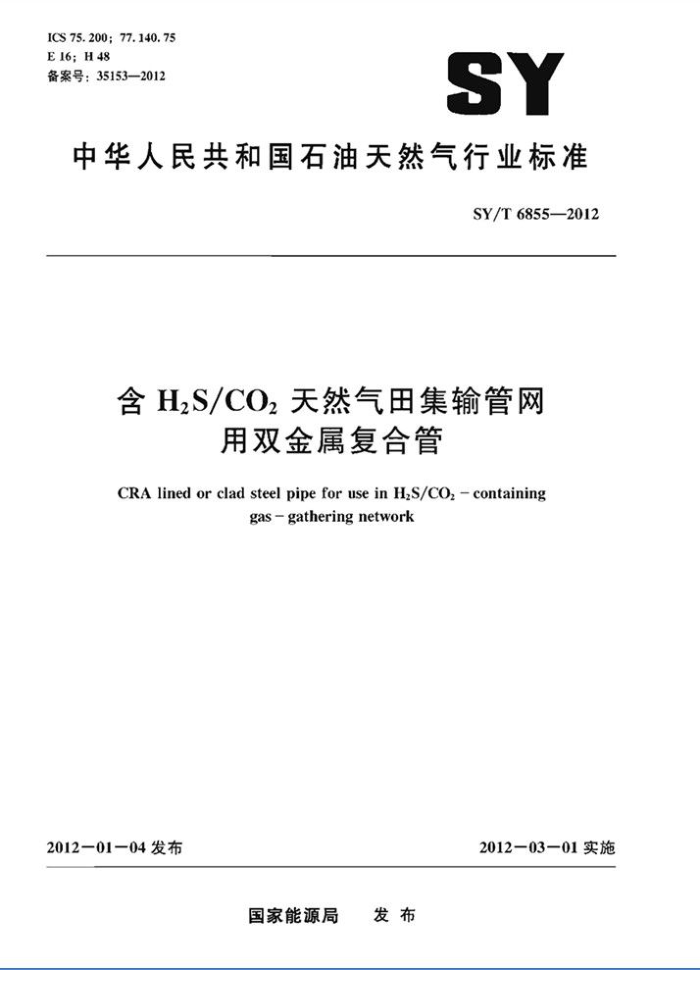 SY/T 6855-2012 含H2S/CO2天然气田集输管网用双金属复合管