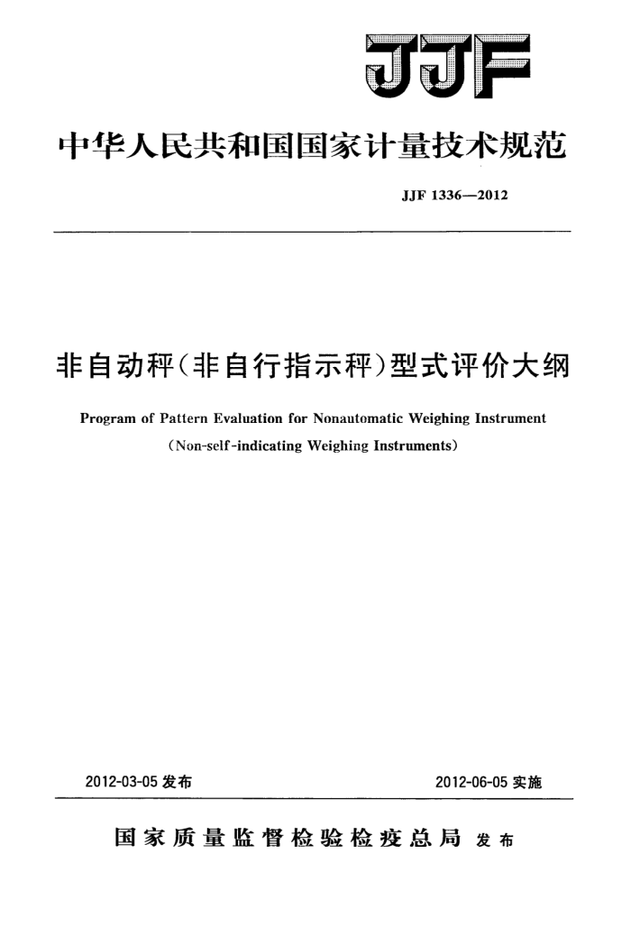 JJF 1336-2012 非自动秤(非自行指示秤)型式评价大纲