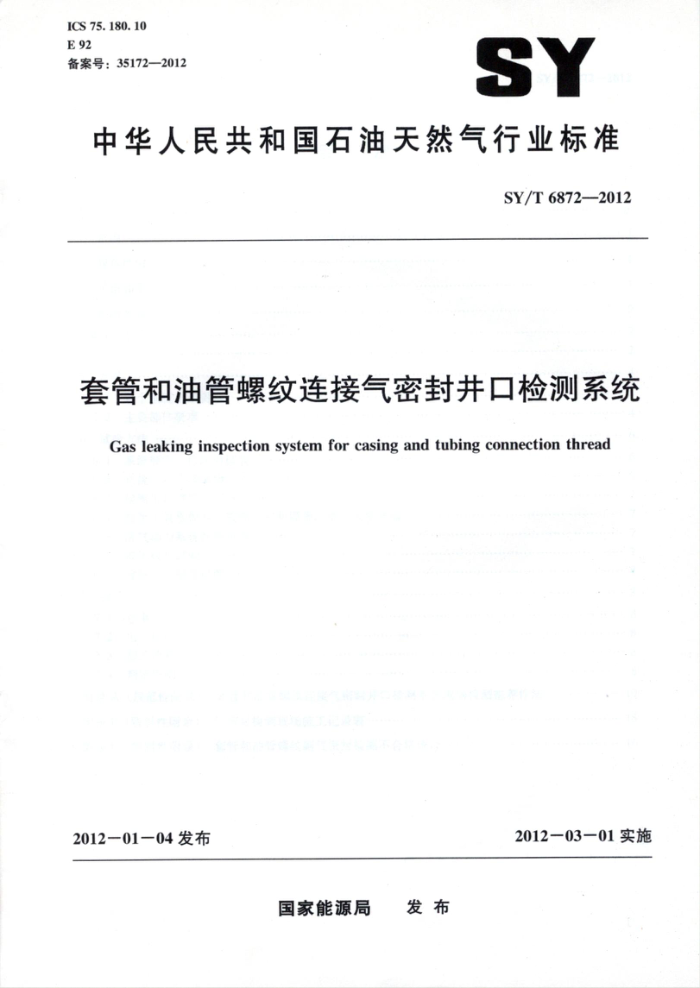 SY/T 6872-2012 套管和油管螺纹连接气密封井口检测系统