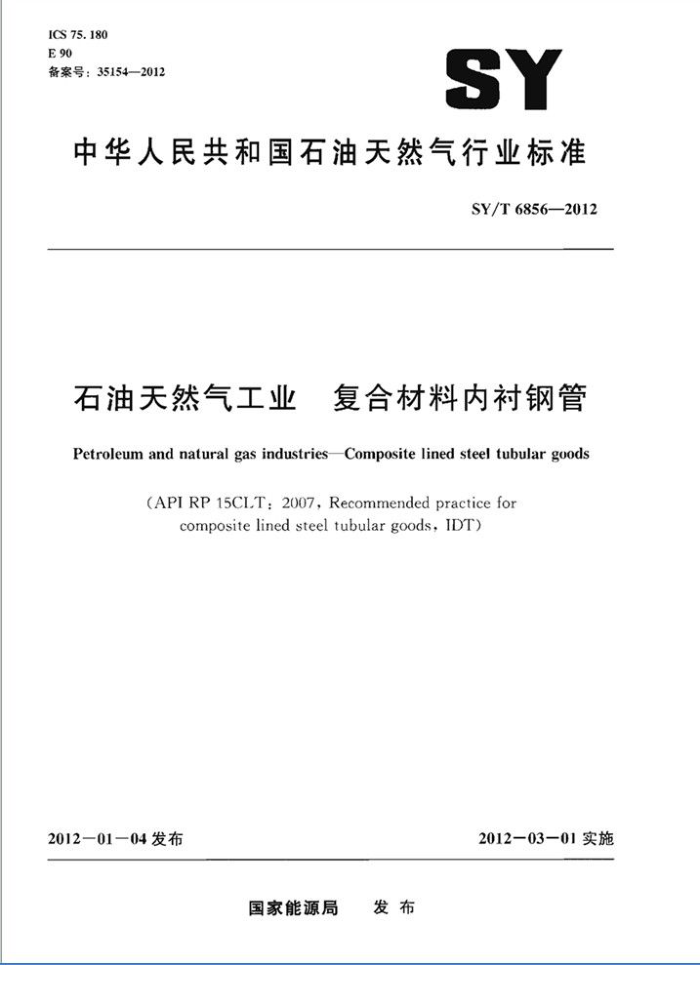 SY/T 6856-2012 石油天然气工业 复合材料内衬钢管