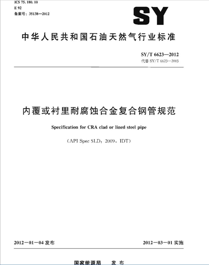 SY/T 6623-2012 内覆或衬里耐腐蚀合金复合钢管规范