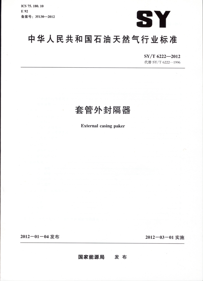 SY/T 6222-2012 套管外封隔器