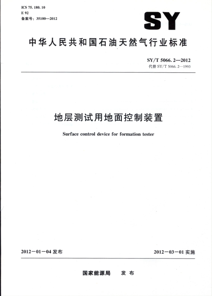 SY/T 5066.2-2012 地层测试用地面控制装置
