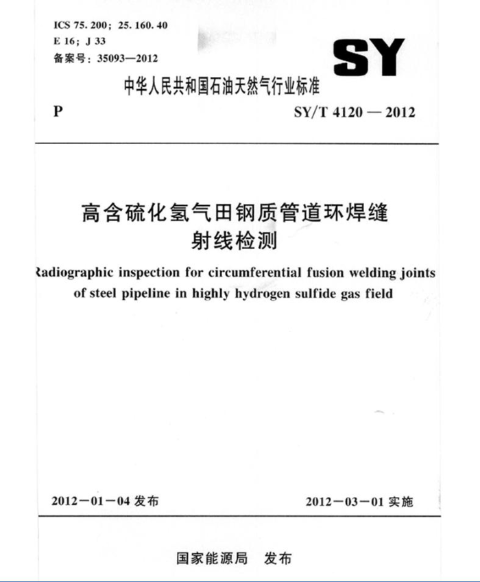 SY/T 4120-2012 高含硫化氢气田钢质管道环焊缝射线检测