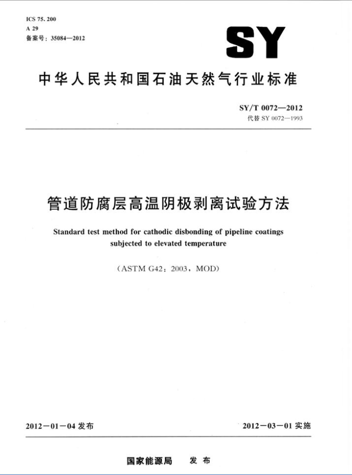 SY/T 0072-2012 管道防腐层高温阴极剥离试验方法