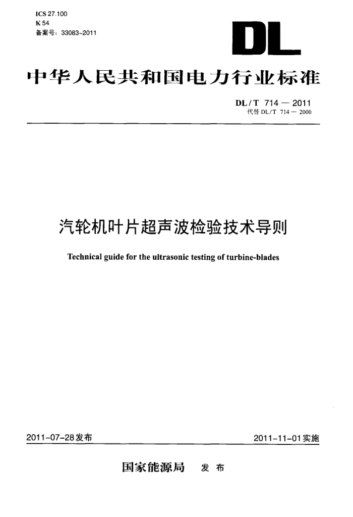 DL/T 714-2011 ֻҶƬ鼼