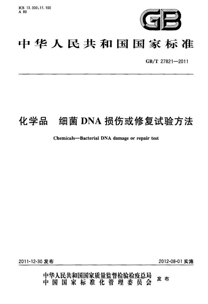 GB/T 27821-2011 化学品 细菌DNA损伤或修复试验方法