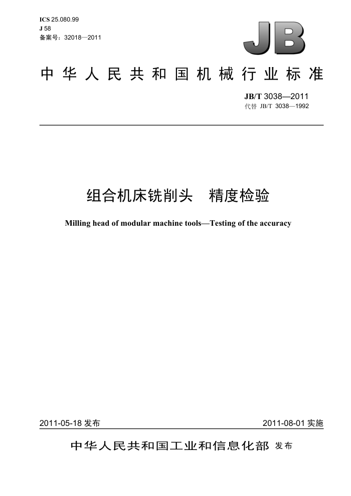 JB/T 3038-2011 组合机床铣削头 精度检验