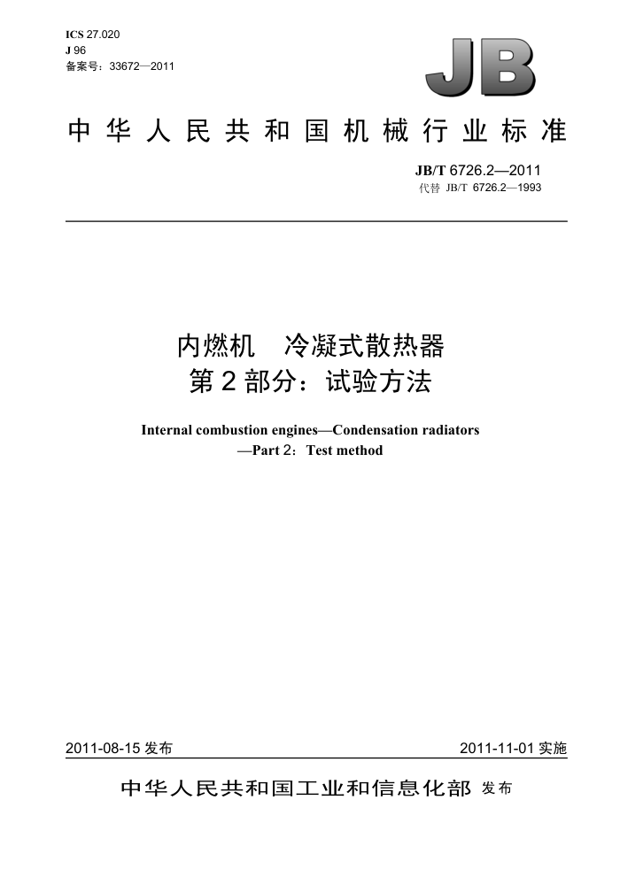 JB/T 6726.2-2011 内燃机 冷凝式散热器 第2部分:试验方法