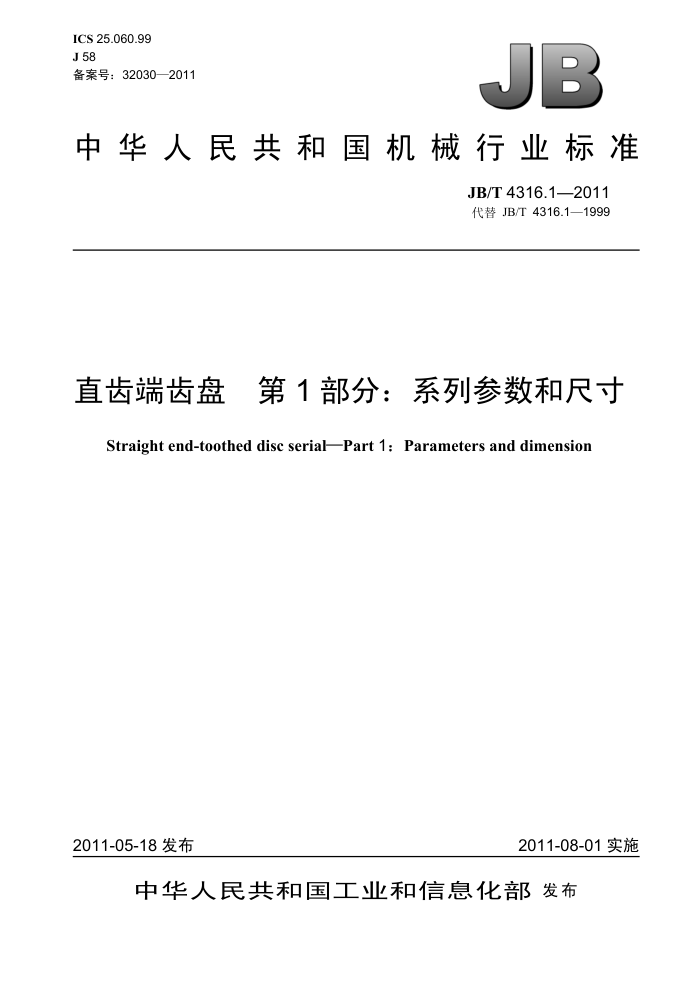 JB/T 4316.1-2011 直齿端齿盘 第1部分:系列参数和尺寸