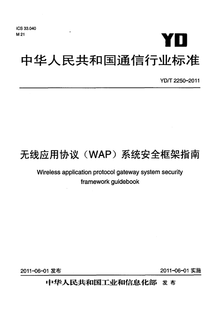 YD/T 2250-2011 ӦЭ(WAP)ϵͳȫָ