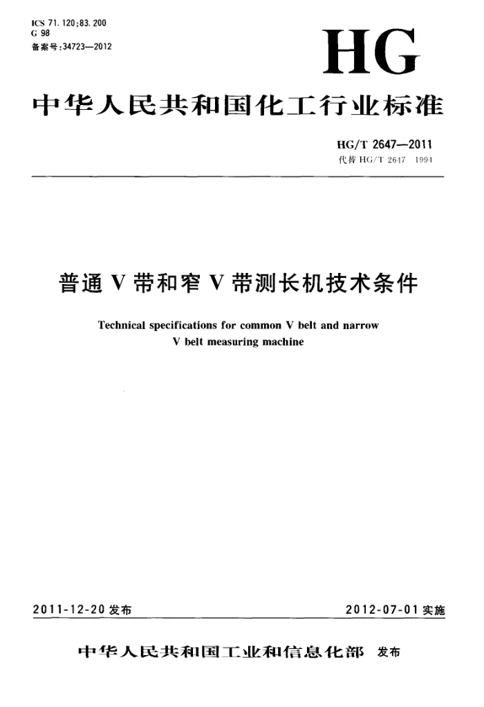 HG/T 2647-2011 普通V带和窄V带测长机技术条件