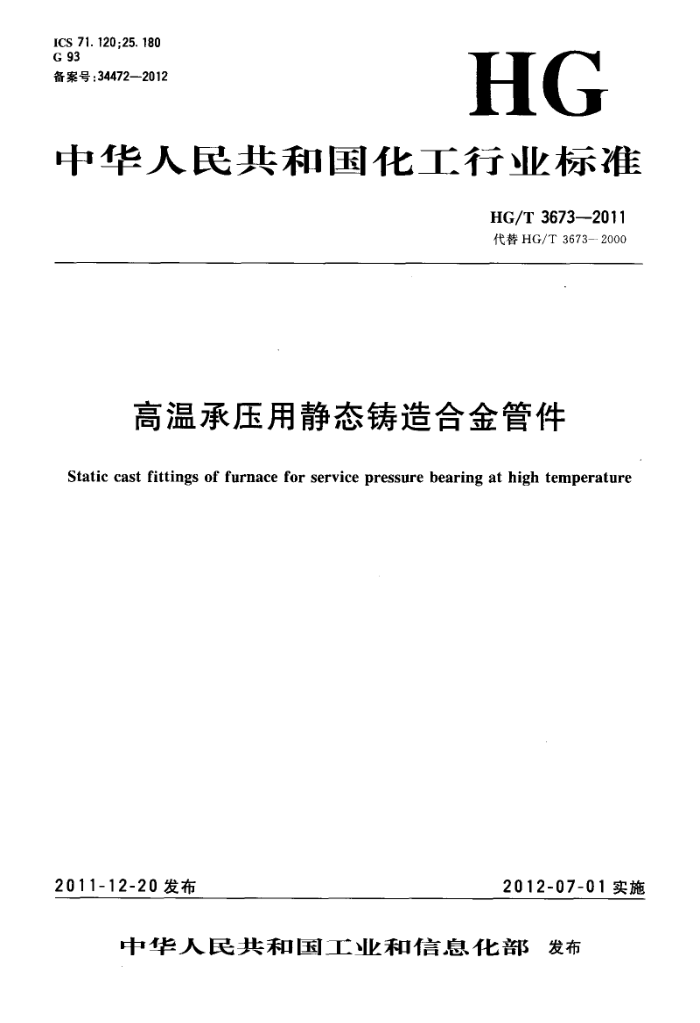 HG/T 3673-2011 高温承压用静态铸造合金管件