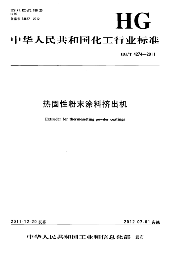 HG/T 4274-2011 热固性粉末涂料挤出机