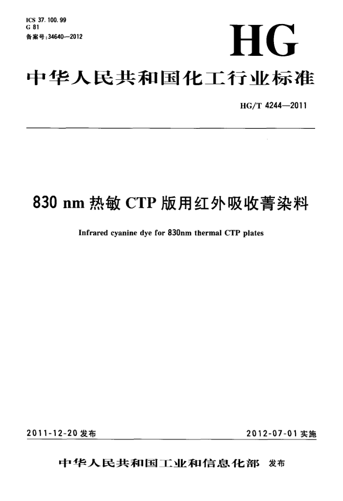 HG/T 4244-2011 830nm热敏CTP版用红外吸收菁染料